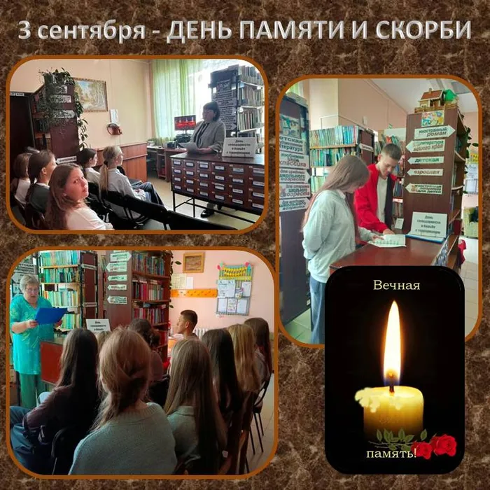 день памяти
