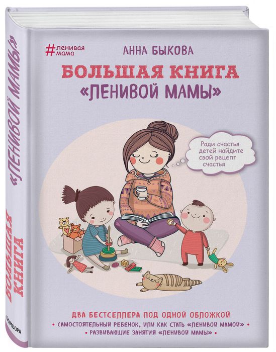 Быкова, А. Большая книга «ленивой мамы»